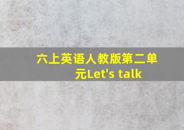 六上英语人教版第二单元Let's talk